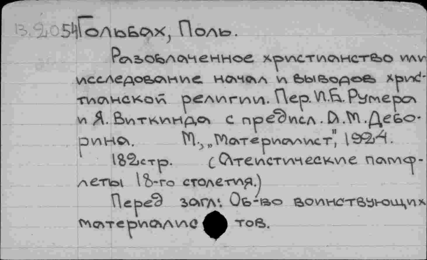 ﻿
ОЛкэ.
Рс\ъоЬ>лс\ченное х^>\лст^о\нстеэо иду \лсследое=с?\ние. ночла a <Ьы«5><здое> x^v->c!--ПЛСЛНСХО<\ ^ел\лг\А\л. V\ep.VV£vPïfcv\e^c7\ и Д. В\л-г*<^нд,о\ с п^э€С>ухсл . £>ЛА .Деьо-риНО\.	„№очтер\лсАА\АаТ,
1$2»ст^э.	с С\те\лст\лчее\<\ле пой\л<^>-
Ав-по1 \Ъ'Го столетмл^
ъогд*. Оь-ао аоклнствЪкэш^'лх
Г*\с?чте0\АОчл\А(} тоВ.